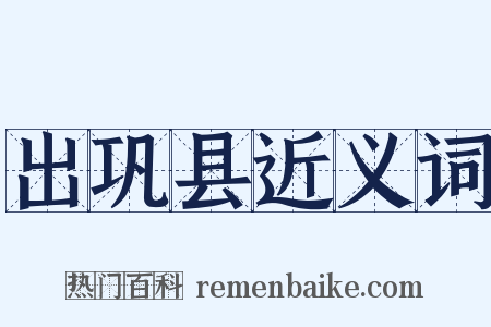 出巩县近义词是什么意思的图片
